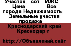 Участок 6 сот. (ИЖС) › Цена ­ 80 000 - Все города Недвижимость » Земельные участки продажа   . Краснодарский край,Краснодар г.